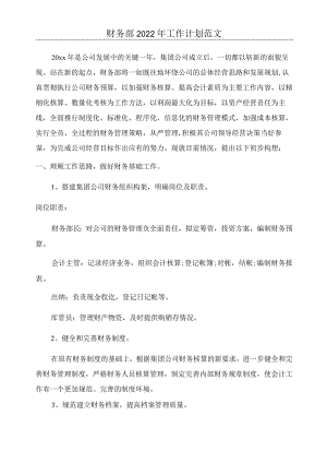 财务部2022年工作计划范文.docx