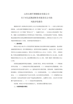 太钢不锈：山西太钢不锈钢股份有限公司关于对宝武集团财务有限责任公司的风险评估报告.docx