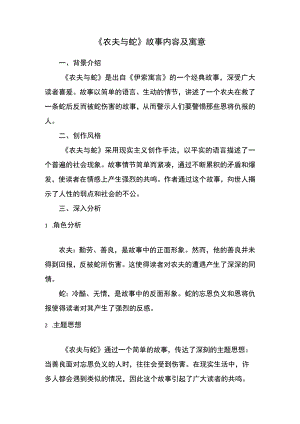 《农夫与蛇》故事内容及寓意.docx