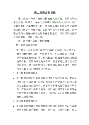聚二硫聚合物简述.docx