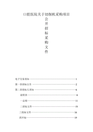 口腔医院关于切削机采购项目招标文件.docx
