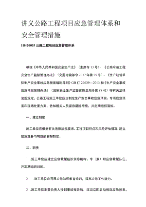 讲义 公路工程项目应急管理体系和安全管理措施.docx