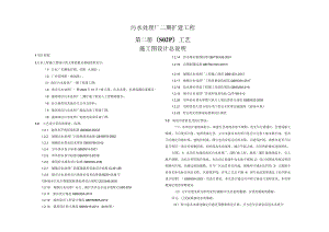 污水处理厂二期扩建工程工艺施工图设计总说明.docx