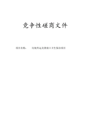 季宅乡垃圾外运及黄放口卫生保洁项目招标文件.docx
