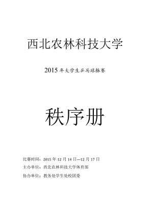 西北农林科技大学2015年大学生乒乓球联赛秩序册.docx