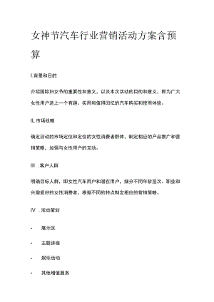 女神节汽车行业营销活动方案含预算(全).docx