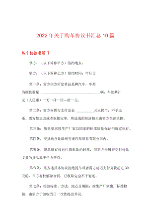 2022年关于购车协议书汇总10篇.docx