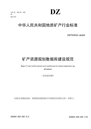 矿产资源规划数据库建设规范.docx