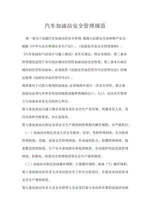 汽车加油站安全管理规范模板范本.docx