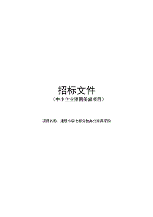 建设小学七都校区办公家具项目招标文件.docx