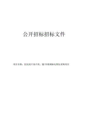 医院阅片染片机、32导视频脑电图仪采购项目招标文件.docx