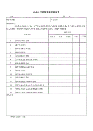 电梯公司顾客满意度调查表.docx