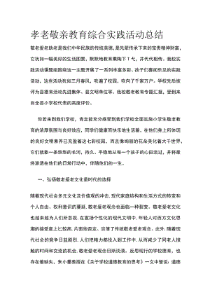 孝老敬亲教育综合实践活动总结全.docx