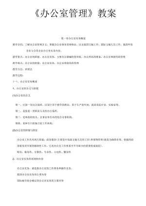 《办公室管理》教案.docx