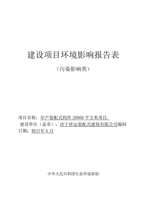 年产装配式构件20000平方米项目环评报告表.docx