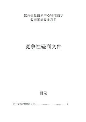 教育信息技术中心精准教学数据采集设备项目招标文件.docx