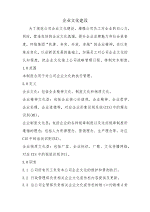 企业文化建设管理制度.docx