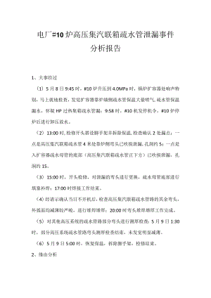 其他伤害-电厂＃10炉高压集汽联箱疏水管泄漏事件分析报告.docx