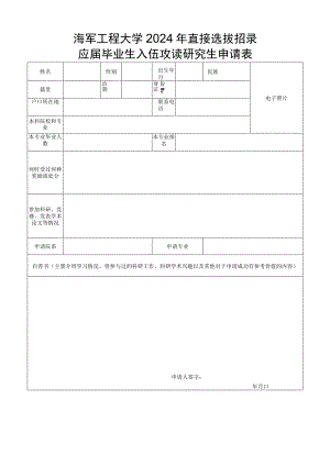 海军工程大学硕士研究生调剂申请表.docx