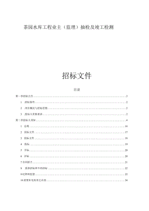 茶园水库工程业主（监理）抽检及竣工检测招标文件.docx