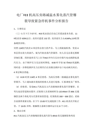 其他伤害-电厂＃11机高压旁路减温水雾化蒸汽管爆裂导致紧急停机事件分析报告.docx