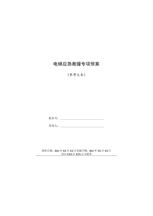 电梯应急救援专项预案.docx