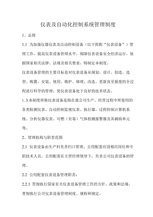 仪表及自动化控制系统管理制度.docx