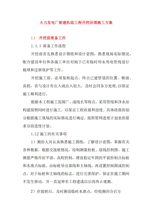 火力发电厂新建机组工程开挖回填施工方案.docx