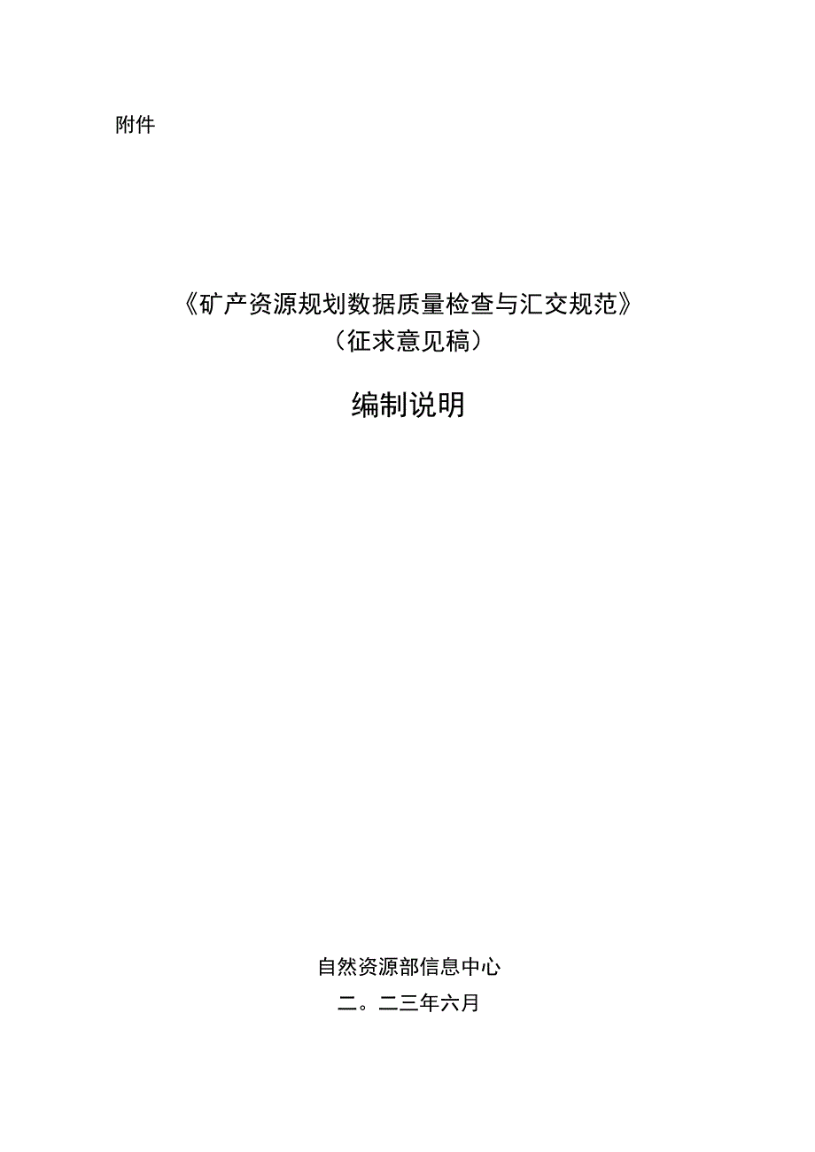 矿产资源规划数据质量检查与汇交规范-编制说明.docx_第1页