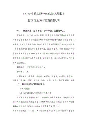 《小麦喷灌水肥一体化技术规程》 编制说明.docx
