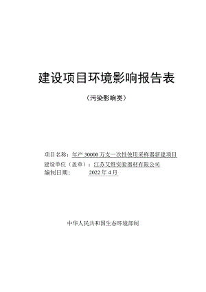 年产30000万支一次性使用采样器新建项目环境影响报告.docx