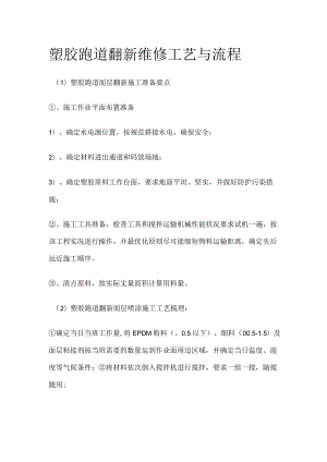 塑胶跑道翻新维修工艺与流程.docx