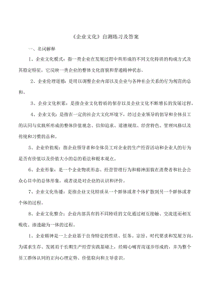 《企业文化》练习题及答案(二).docx
