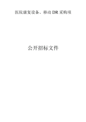 医院康复设备、移动DR采购项目招标文件.docx