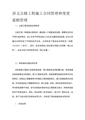 讲义 公路工程施工合同管理和变更索赔管理.docx