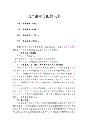 遗产继承分配协议书律师拟定版-5套.docx