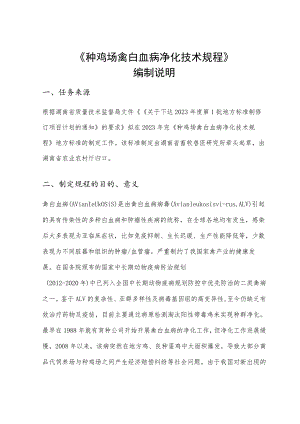 种鸡场禽白血病净化技术规程编制说明.docx