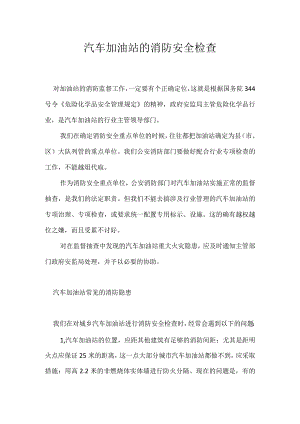 汽车加油站的消防安全检查模板范本.docx