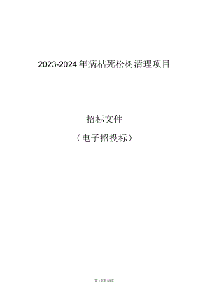 2023-2024年病枯死松树清理项目招标文件.docx