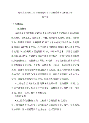 综合交通枢纽工程投融资建设项目项目总体筹划和施工计划方案.docx