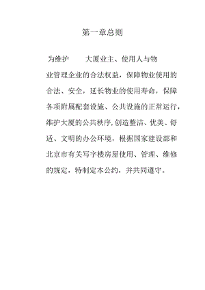 写字楼物业管理公约.docx