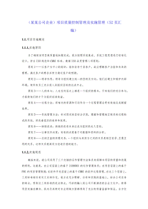 （某某公司企业）项目质量控制管理及实施管理（52页汇编）.docx