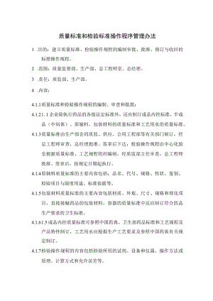 药品生产企业质量标准和检验标准操作程序管理办法.docx