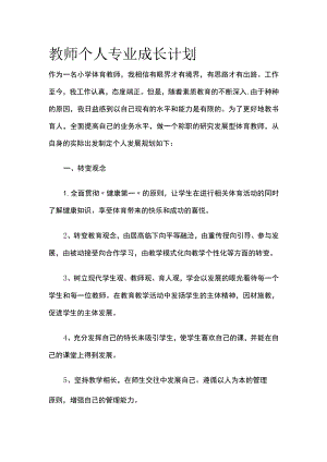 教师个人专业成长计划全.docx