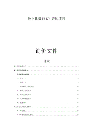 数字化摄影DR采购项目招标文件.docx