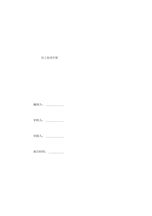 员工培训管理手册(内附表格).docx