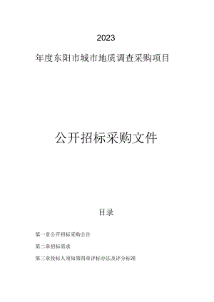 2023年度城市地质调查采购项目招标文件.docx