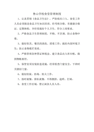 鲁山学校食堂管理制度.docx