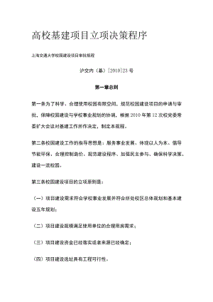 高校基建项目立项决策程序[全].docx