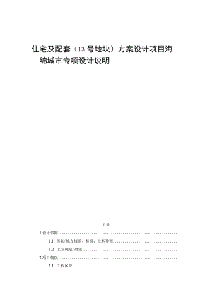 住宅及配套（13号地块）方案设计项目海绵城市专项设计说明.docx
